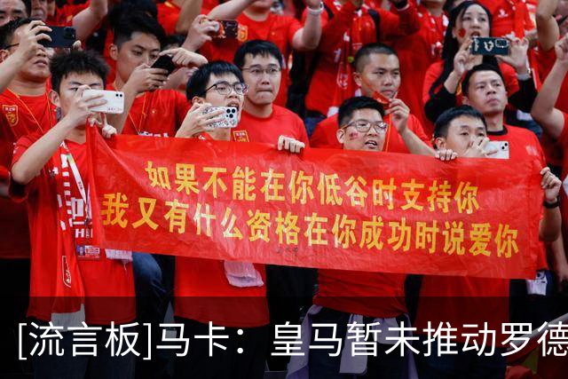 [流言板]马卡：皇马暂未推动罗德里转会，现阶段主要专注于清理阵容